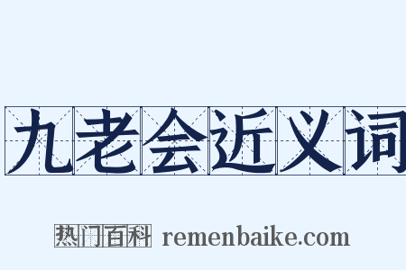九老会近义词是什么意思的图片
